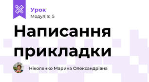 Написання прикладки
