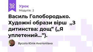 Василь Голобородько. Художні образи вірш  ,,З дитинства: дощ” (,,Я уплетений...”). 
