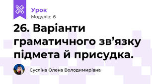 26. Варіанти граматичного зв’язку підмета й присудка.