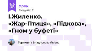 І.Жиленко.«Жар-Птиця», «Підкова», «Гном у буфеті»