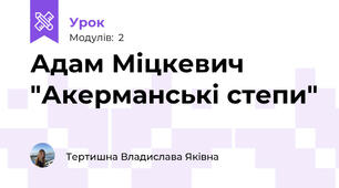 Адам Міцкевич "Акерманські степи"