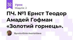 ПЧ. №1 Ернст Теодор Амадей Гофман «Золотий горнець». 