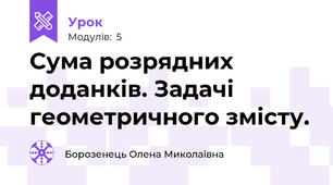 Сума розрядних доданків. Задачі геометричного змісту.