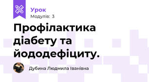 Профілактика діабету та йододефіциту.