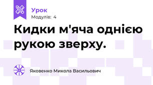 Кидки м'яча однією рукою зверху.