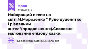 Найкращий песик на світі.М.Морозенко " Руде цуценятко і різдвяний ангел"(продовження).Словесне малювання епізоду казки.