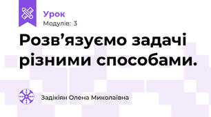 Розв’язуємо задачі різними способами.