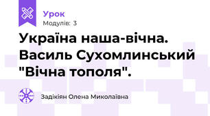 Україна наша-вічна. Василь Сухомлинський "Вічна тополя".