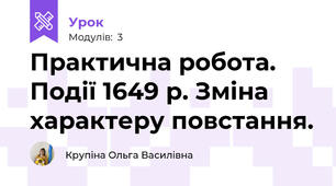Практична робота. Події 1649 р. Зміна характеру повстання. 