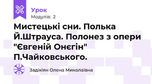 Мистецькі сни. Полька Й.Штрауса. Полонез з опери "Євгеній Онєгін" П.Чайковського.