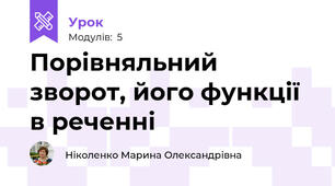Порівняльний зворот, його функції в реченні