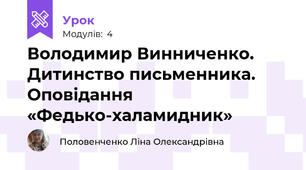 Володимир Винниченко. Дитинство письменника. Оповідання «Федько-халамидник»