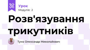 Розв'язування трикутників  