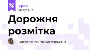 Дорожня розмітка