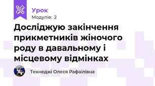 Досліджую закінчення прикметників жіночого роду в давальному і місцевому відмінках 