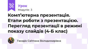 Комп’ютерна презентація. Етапи роботи з презентацією. Перегляд презентації в режимі показу слайдів (4-Б клас)