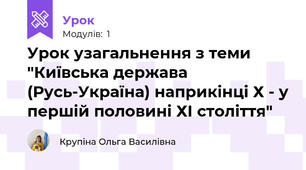  Урок узагальнення з теми "Київська держава (Русь-Україна) наприкінці Х - у першій половині ХІ століття"