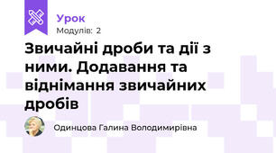 Звичайні дроби та дії з ними. Додавання та віднімання звичайних дробів