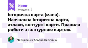 Історична карта (мапа). Навчальна історична карта, атласи, контурні карти. Правила роботи з контурною картою.