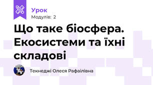 Що таке біосфера. 	 Екосистеми та їхні складові