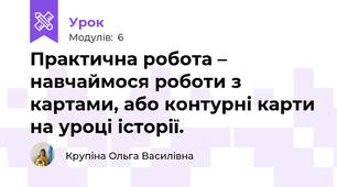 Практична робота – навчаймося роботи з картами, або контурні карти на уроці історії.