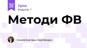Методи ФВ