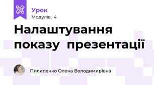 Налаштування показу  презентації
