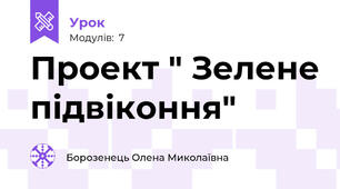 Проект " Зелене підвіконня"