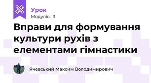 Вправи для формування культури рухів з елементами гімнастики