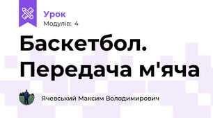 Баскетбол. Передача м'яча