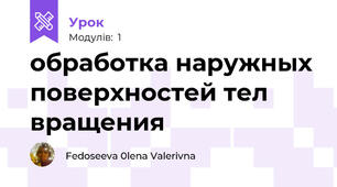 обработка наружных поверхностей тел вращения