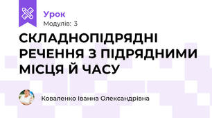СКЛАДНОПІДРЯДНІ РЕЧЕННЯ З ПІДРЯДНИМИ МІСЦЯ Й ЧАСУ