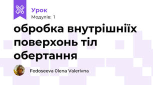 обробка внутрішніїх поверхонь тіл обертання