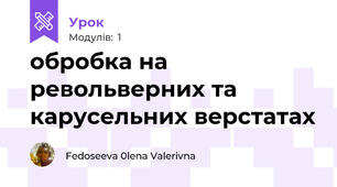 обробка на револьверних та карусельних верстатах