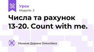 Числа та рахунок 13-20. Count with me. 