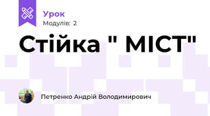 Стійка " МІСТ"