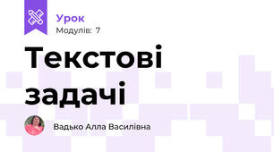 Текстові задачі