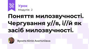 Поняття милозвучності. Чергування у//в, і//й як засіб милозвучності.