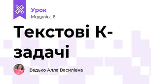 Текстові К- задачі