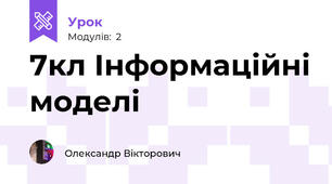 7кл Інформаційні моделі