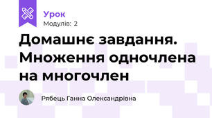 Домашнє завдання. Множення одночлена на многочлен