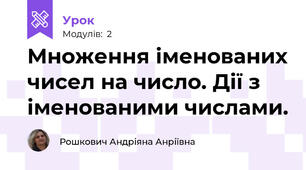 Множення іменованих чисел на число. Дії з іменованими числами. 