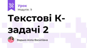 Текстові К- задачі 2