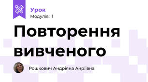 Повторення вивченого