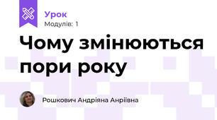 Чому змінюються пори року