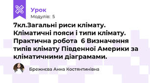 7кл.Загальні риси клімату. Кліматичні пояси і типи клімату. Практична робота  6 Визначення типів клімату Південної Америки за кліматичними діаграмами. 