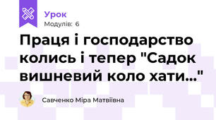 Праця і господарство колись і тепер "Садок вишневий коло хати..."