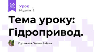 Тема уроку: Гідропривод.