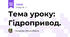 Тема уроку: Гідропривод.