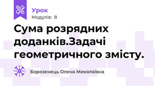 Сума розрядних доданків.Задачі геометричного змісту.